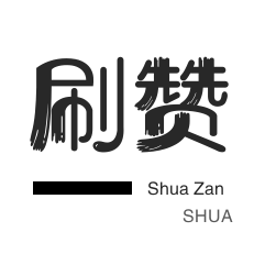 qq刷钻-球球大作战刷粉-微博刷赞